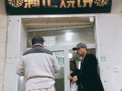 门面-满记烧饼(牛街东里小区一区店)