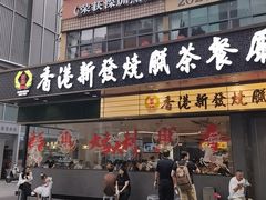 -香港新发烧腊茶餐厅(书城店)