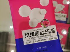 玫瑰汤圆-好利来(国际能源店)