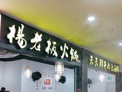 -杨老板·海鲜集市火锅·鲜切牛肉(中防万宝店)