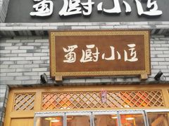门面-蜀厨小匠(蒲江店)