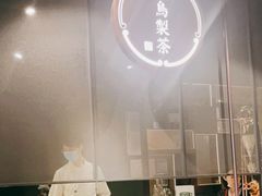 -飛鳥製茶