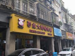 -百成大同鸭肉粥(大同总店)
