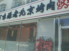 -百味源炭火烤翅 ·夜市大排档(酒仙桥店)