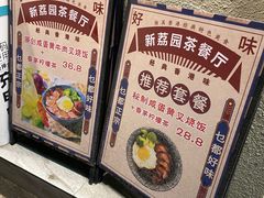 -新荔园茶餐厅(荔湾区府宿舍大院店)