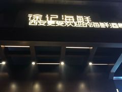 门面-徐记海鲜(汉城湖|太奥店)