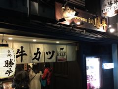 -炸牛排 京都胜牛(京都站前店)