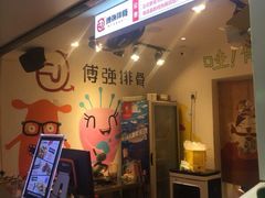 -傅强排骨(成都总店)