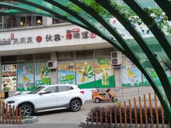 -伙靠·江浙菜(田林路店)