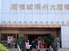 -潮福城大酒楼(湖滨北路店)