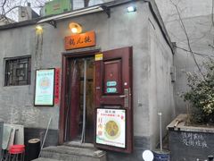 -锅儿挑面馆