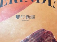 -那时新疆·若羌(经纬汇店)