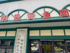 -明呈黄鱼面馆(斜土路店)