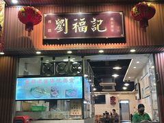 -西关刘福记(文德路店)