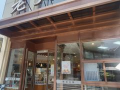 门面-老大昌(淮海中路店)