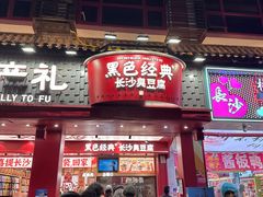 -黑色经典臭豆腐·湖南特产(坡子街店)