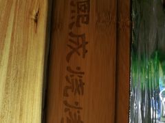 -熙成烧烤(白塔岭店)