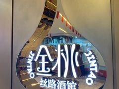 -丝路金桃·新疆菜(徐汇店)