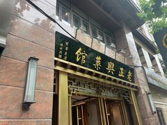 -老正兴菜馆(福州路店)