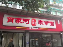 -肖家河家常面(肖家河北街店)