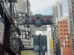 -凤城酒家(渣华道)