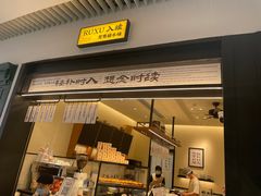 -RUXU入续鸳鸯糖水铺(星寰店)