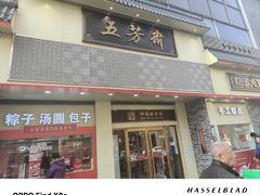 -五芳斋(中山大道总店)