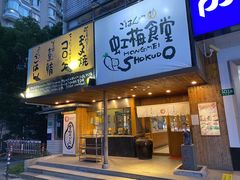 门面-虹梅食堂·爱蝦乃家