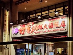 门面-好彩海鲜火锅饭店(银河百老汇店)