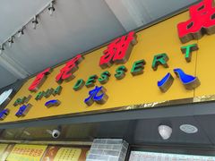 -百花传统甜品店(原址店)