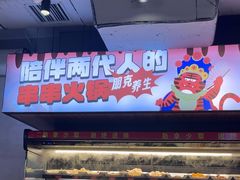 -佰人王串串香火锅(洋珠巷店)