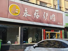 -永存驴肉(桃园店)