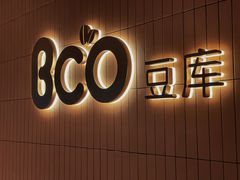-Bco豆库(苏州中心店)