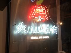 门面-火山屋台(新街口创始店)
