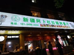 门面-新疆阿卜杜拉烧烤餐厅(四方坪店)
