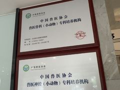 -北京派仕佳德动物医院·超导核磁·CT·神经科·骨科·内外科·急重症管理中心