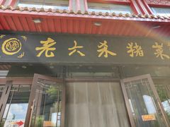 -老六杀猪菜(进乡街店)