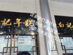 门面-清真·白记年糕(牛街北口店)