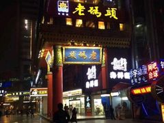 门面-老码头火锅(骡马市店)