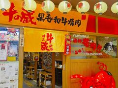 门面-牛藏·黑毛和牛烧肉(环市东店)
