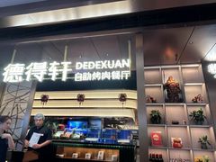 -德得轩烤涮一体自助餐厅(王府井店)