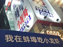-阿财老铺·老蚌埠龙虾城(华夏总店)