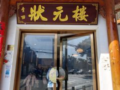-状元楼(金溪路店)
