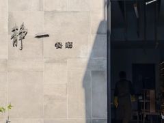 -静一餐厅·湖北菜(前门店)