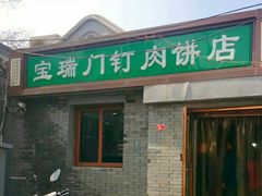 门面-宝瑞门钉肉饼店
