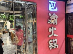 -重庆巴渝火锅(钟家村店)