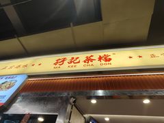 -孖记茶档·热腾茶餐(乐峰店)
