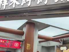 -祥禾饽饽铺·中式糕点(北京来福士店)