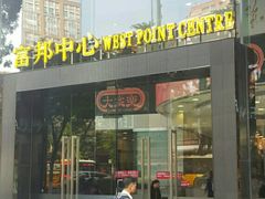 -富邦中心WEST POINT CENTRE