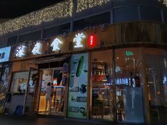 门面-酒井酱子·深夜食堂(东城汇店)